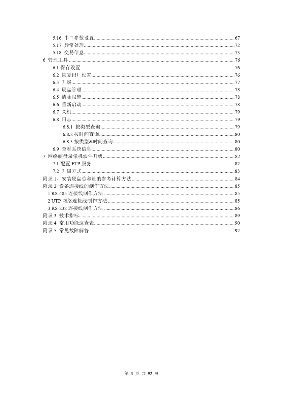 天地伟业2800ANH硬盘录像机操作说明书_第3页