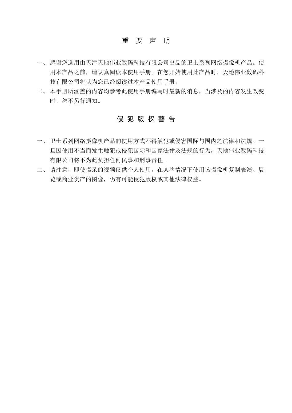 天地伟业卫士系列网络摄像机硬件用户手册_第2页