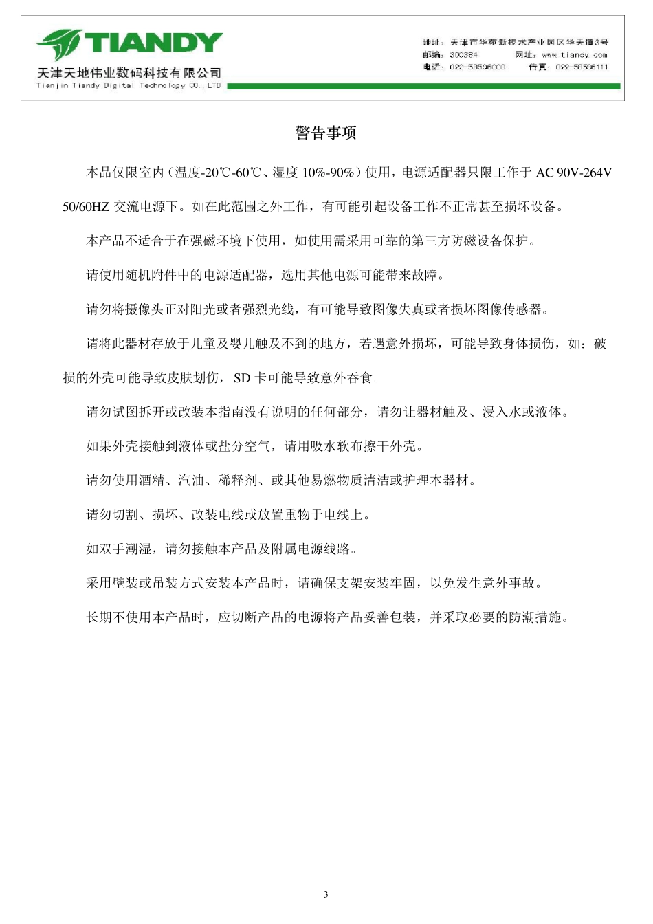 天地伟业卫士系列网络摄像机硬件用户手册_第3页