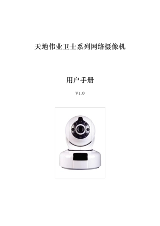 天地伟业卫士系列网络摄像机硬件用户手册