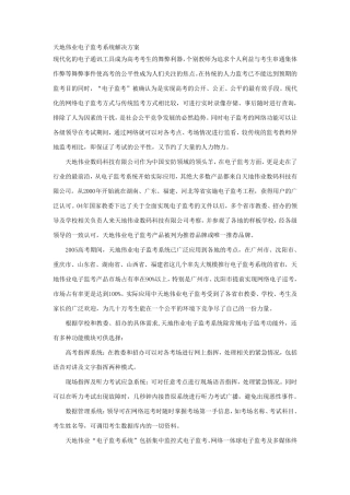 天地伟业电子监考系统解决方案