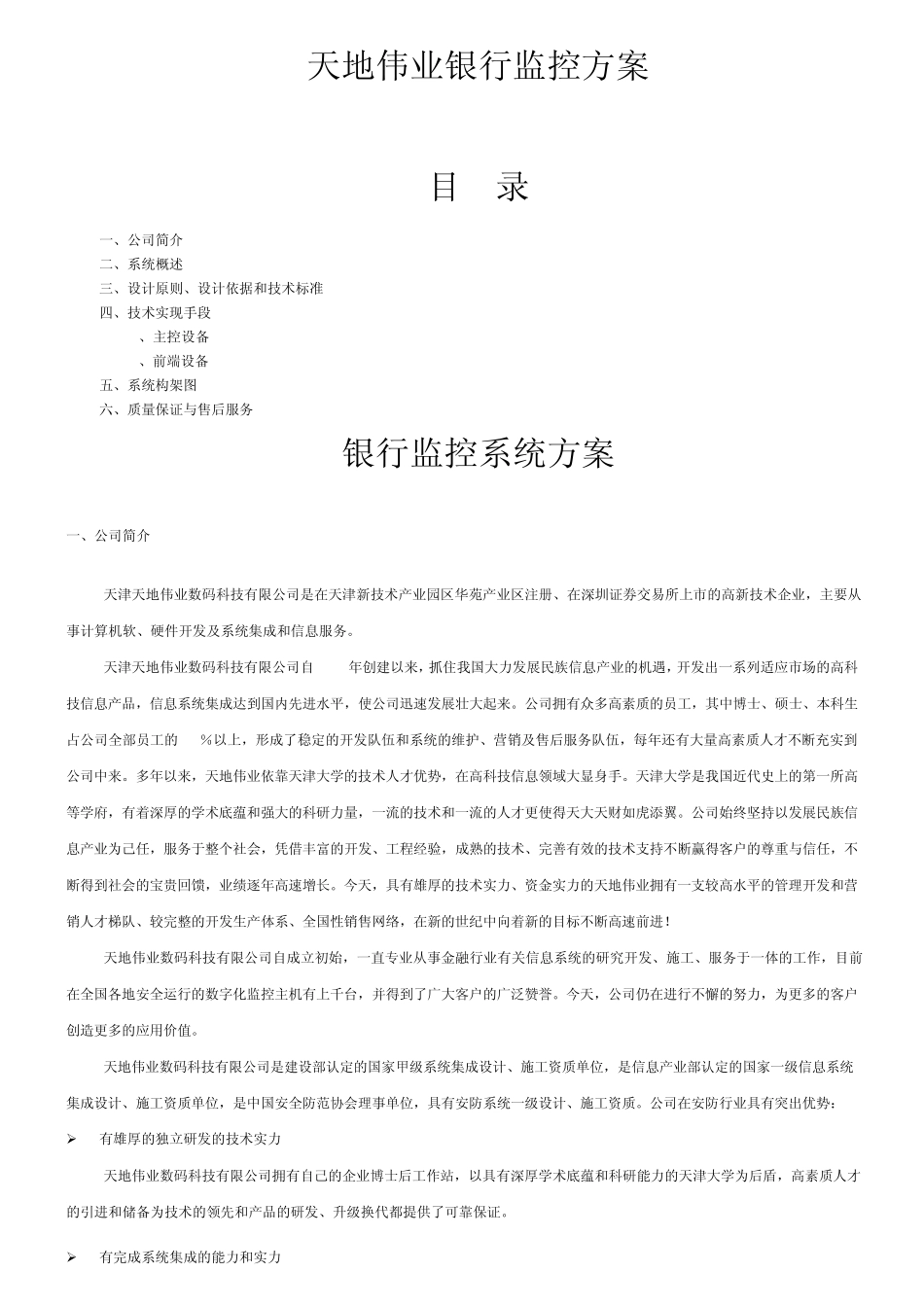 天地伟业银行监控方案_第1页
