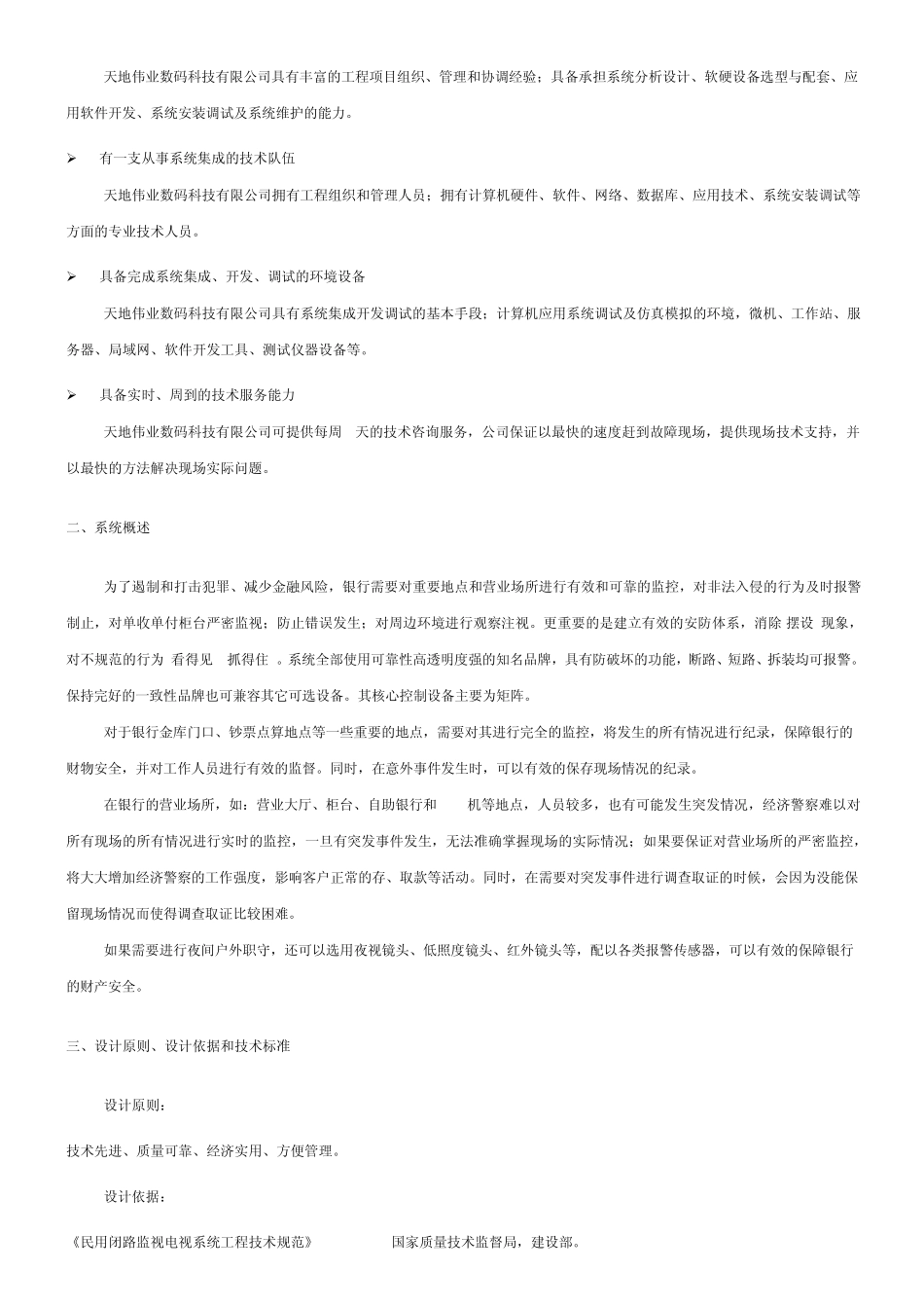 天地伟业银行监控方案_第2页