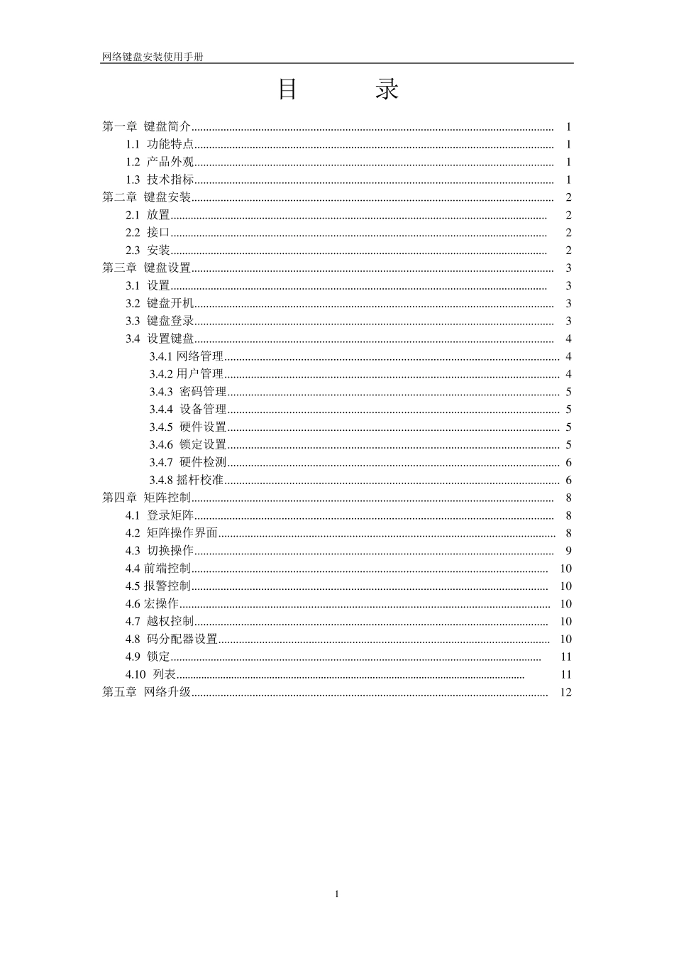 天地伟业键盘说明书,5810网络键盘安装使用手册_第2页