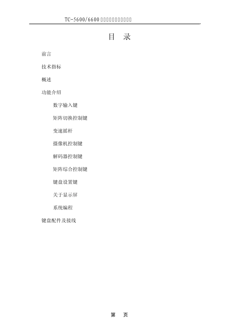 天地伟业键盘说明书,TC56006600使用说明书_第1页