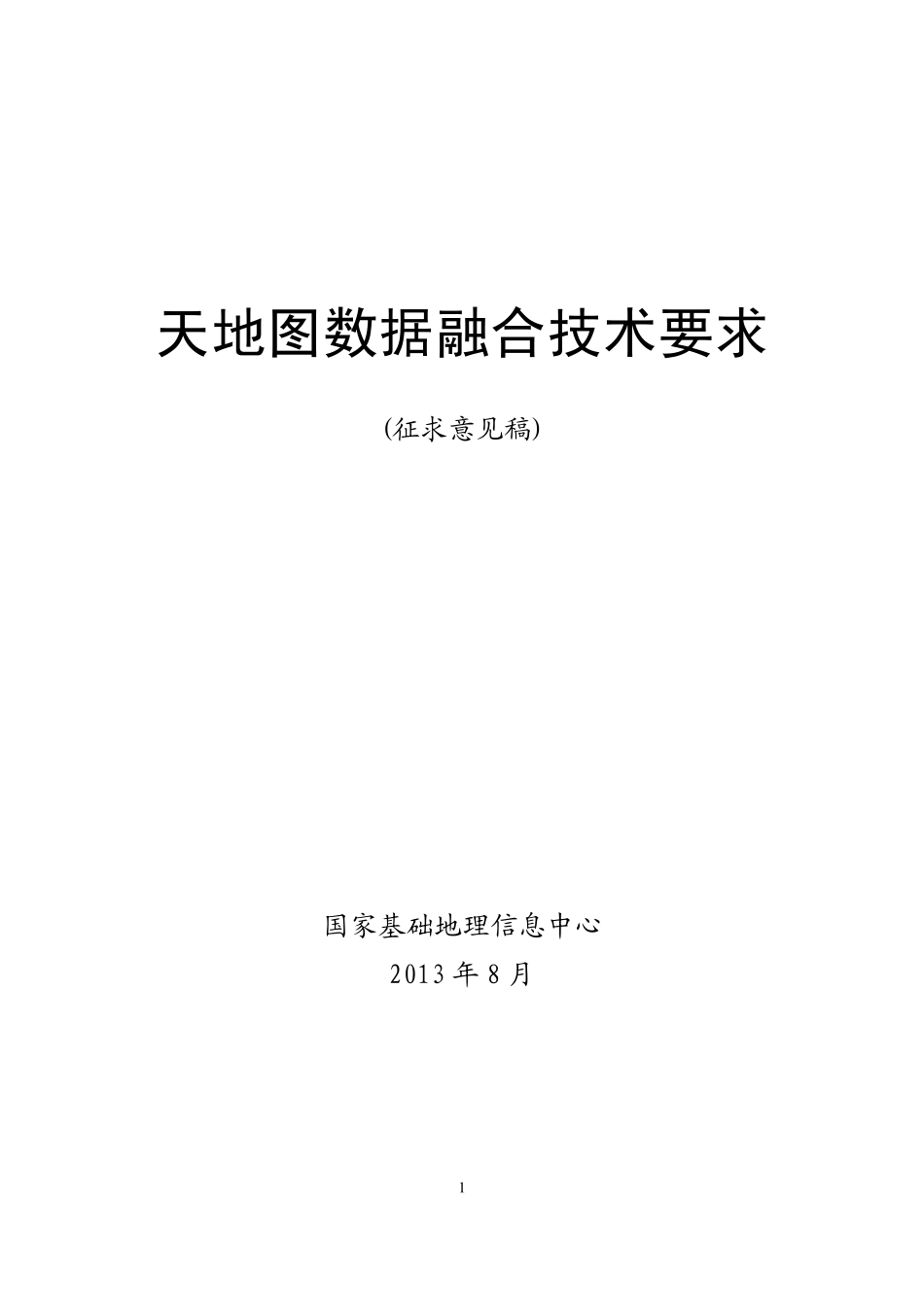 天地图数据融合技术要求_第1页