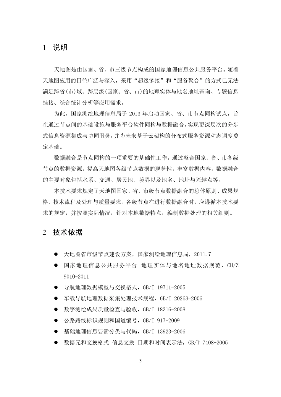 天地图数据融合技术要求_第3页