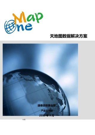 天地图数据解决方案