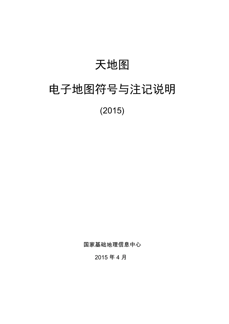 天地图电子地图符号与注记说明_第1页