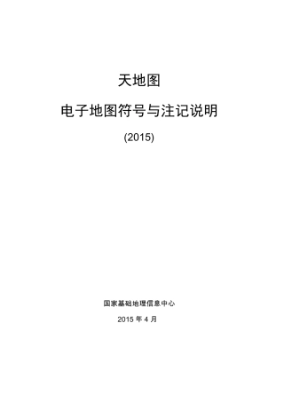 天地图电子地图符号与注记说明