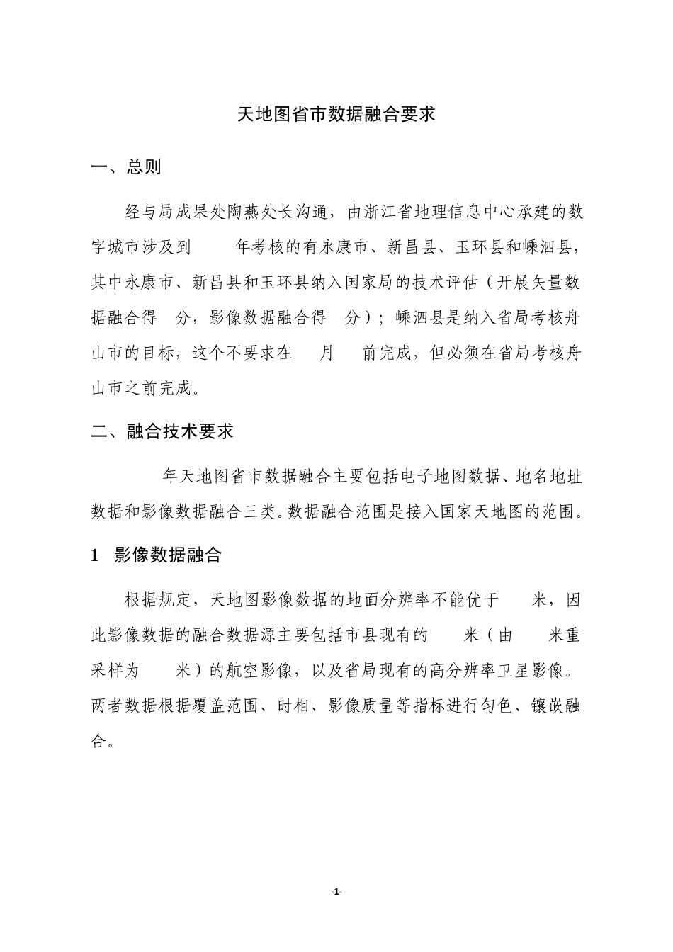 天地图省市数据融合要求_第1页