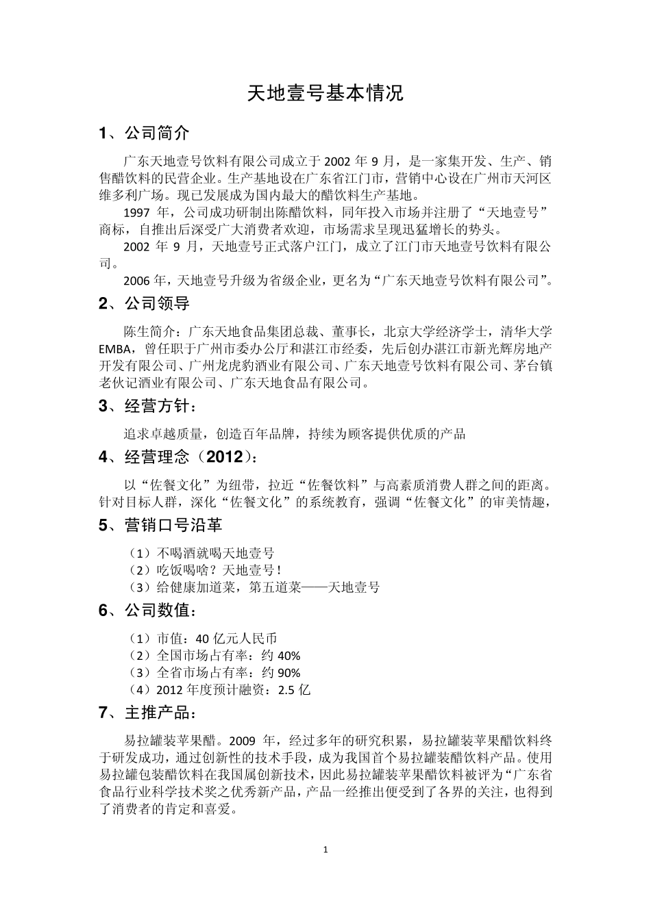 天地壹号资料搜集_第1页