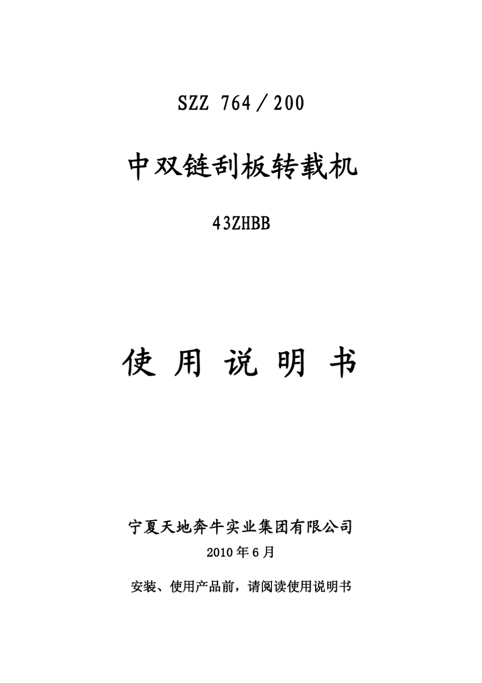 天地奔牛转载机说明书2010.6_第1页