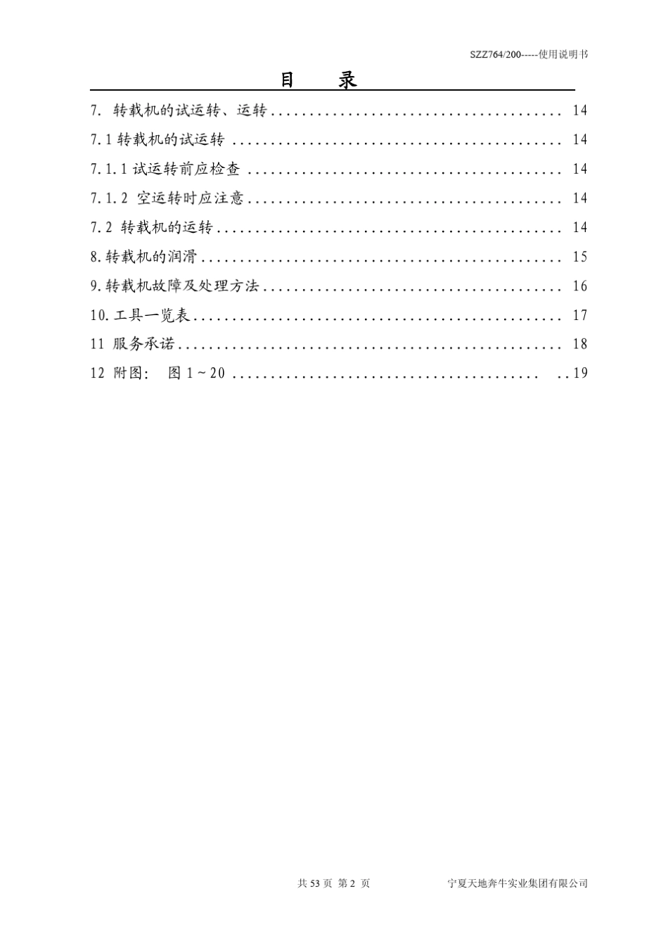 天地奔牛转载机说明书2010.6_第3页