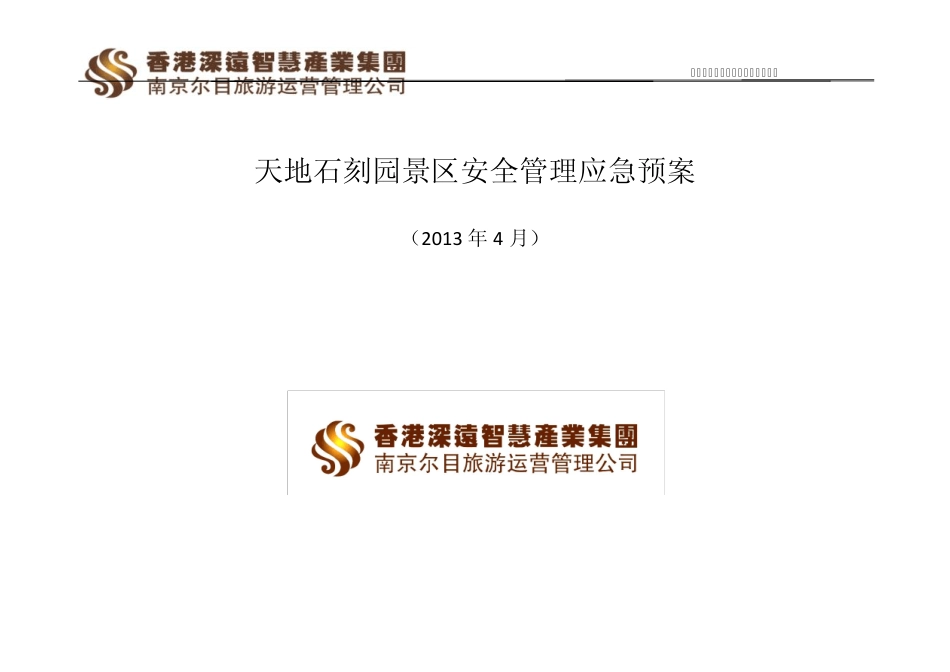 天地石刻园景区安全管理应急预案_第1页
