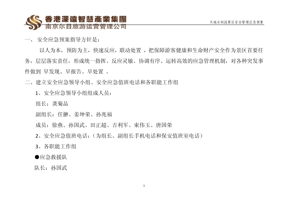 天地石刻园景区安全管理应急预案_第2页