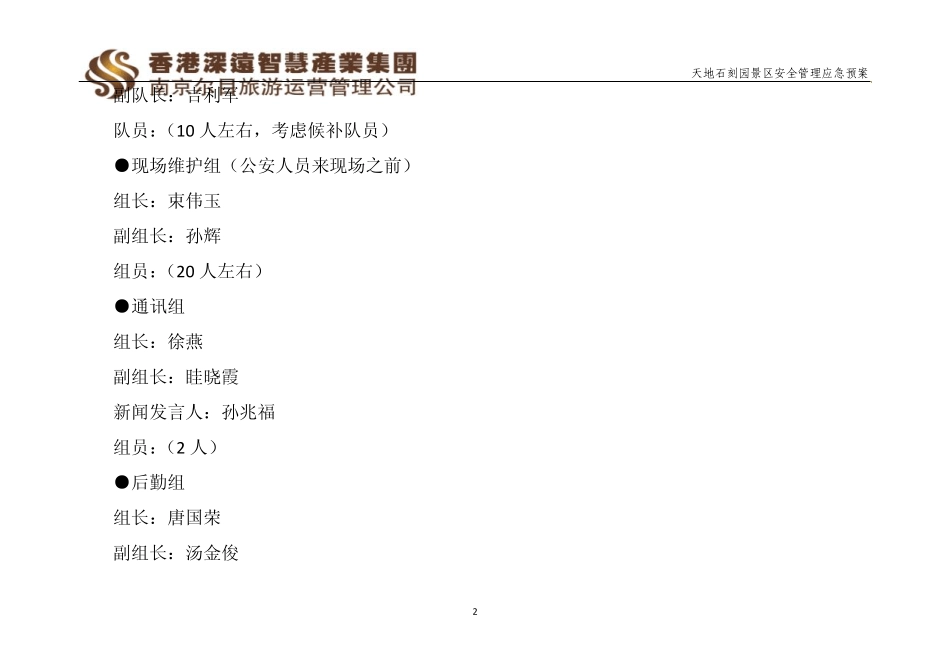 天地石刻园景区安全管理应急预案_第3页
