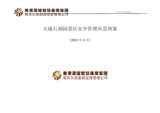 天地石刻园景区安全管理应急预案