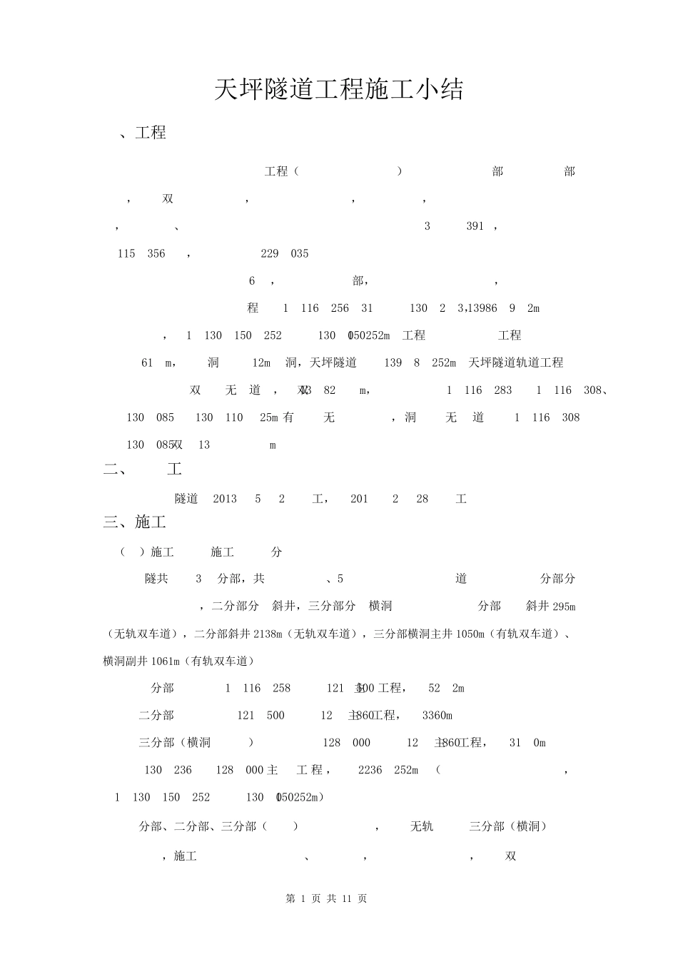 天坪隧道工程施工小结_第1页