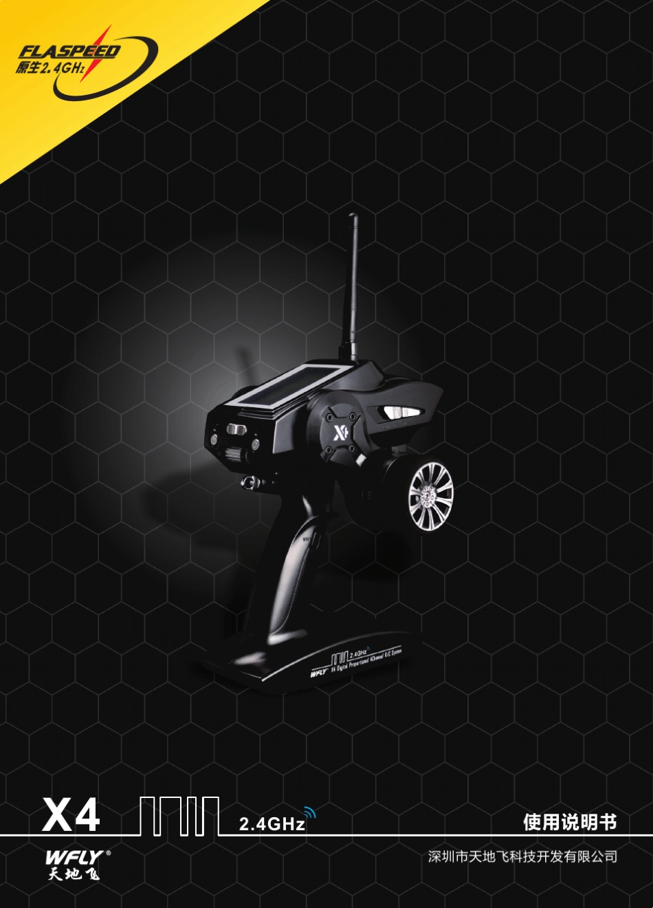 天地飞X4枪控说明书中文版_第1页