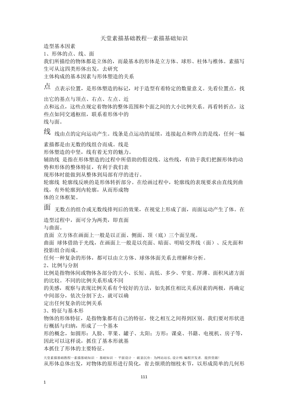 天堂素描基础教程素描基础知识(完全整理版)_第1页