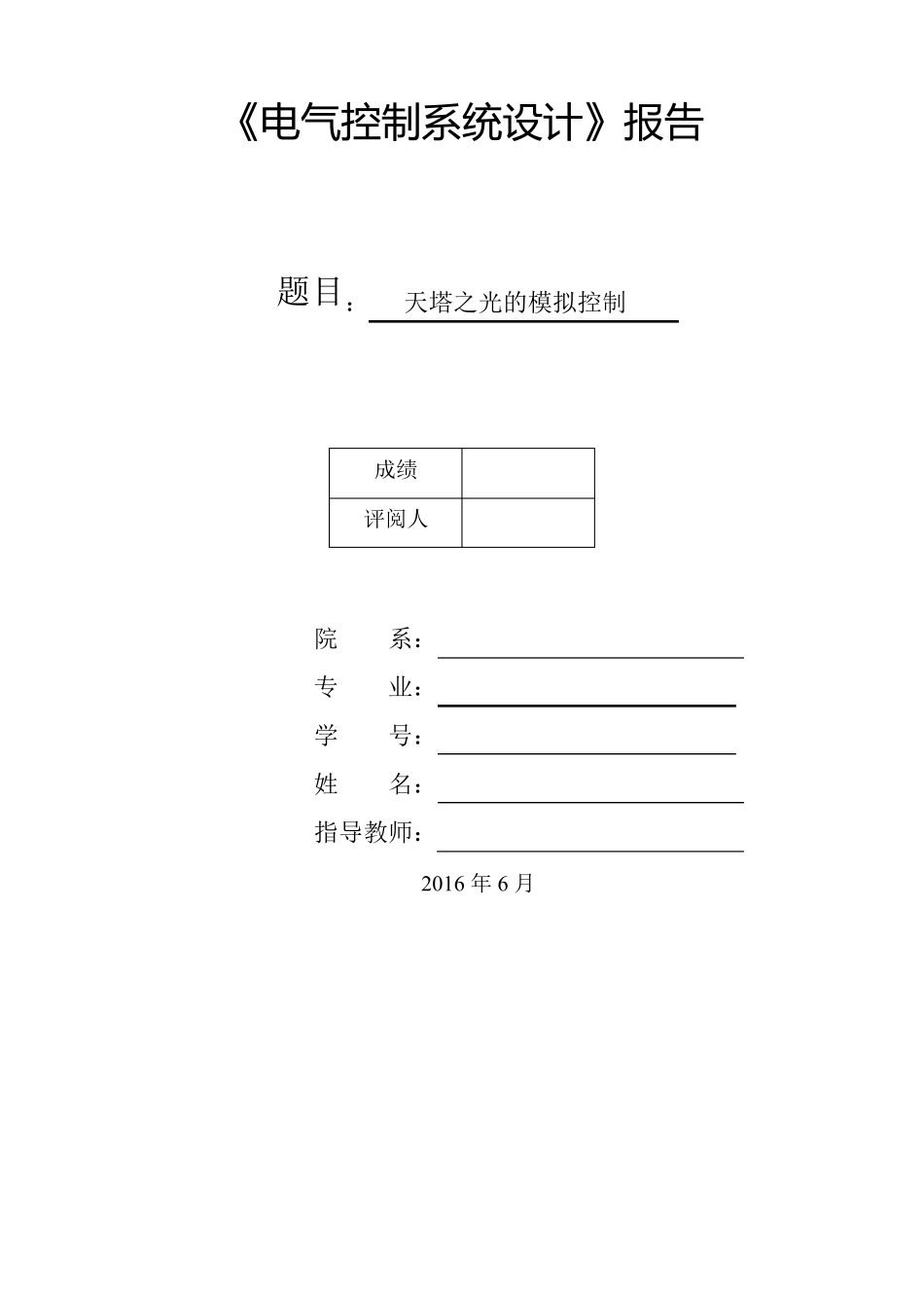 天塔之光的模拟控制_第1页