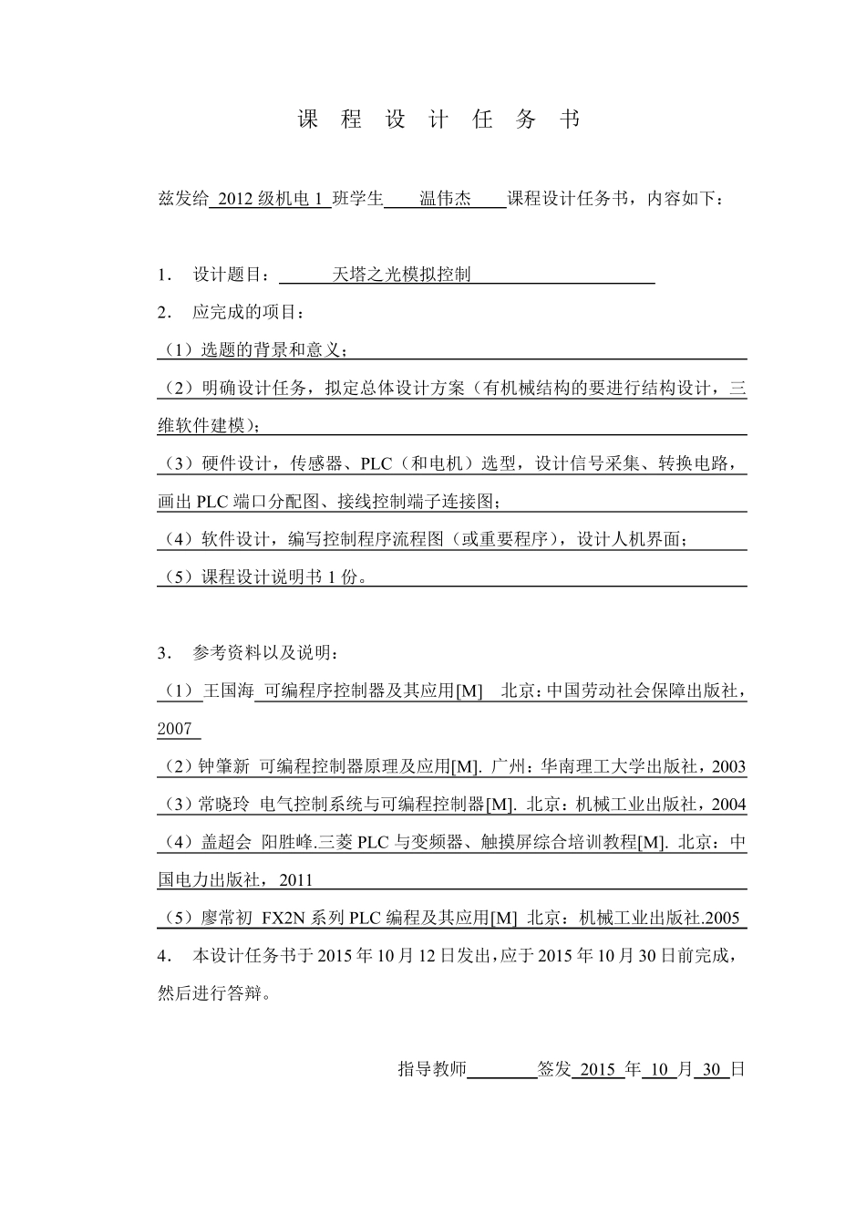 天塔之光模拟控制PLC课程设计_第2页