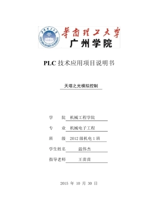 天塔之光模拟控制PLC课程设计