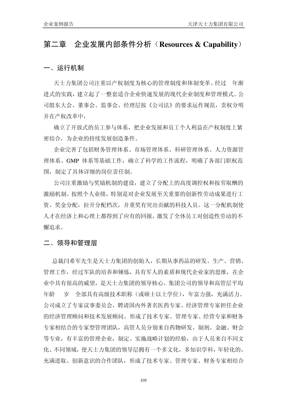 天士力企业案例(现代化)_第3页
