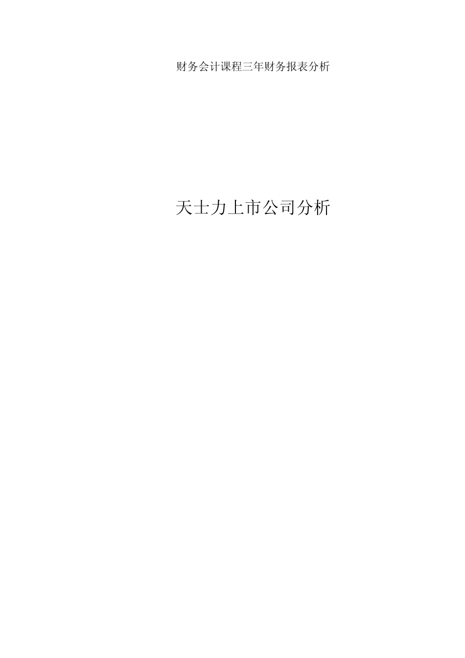 天士力财务报告分析_第1页