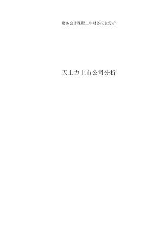天士力财务报告分析
