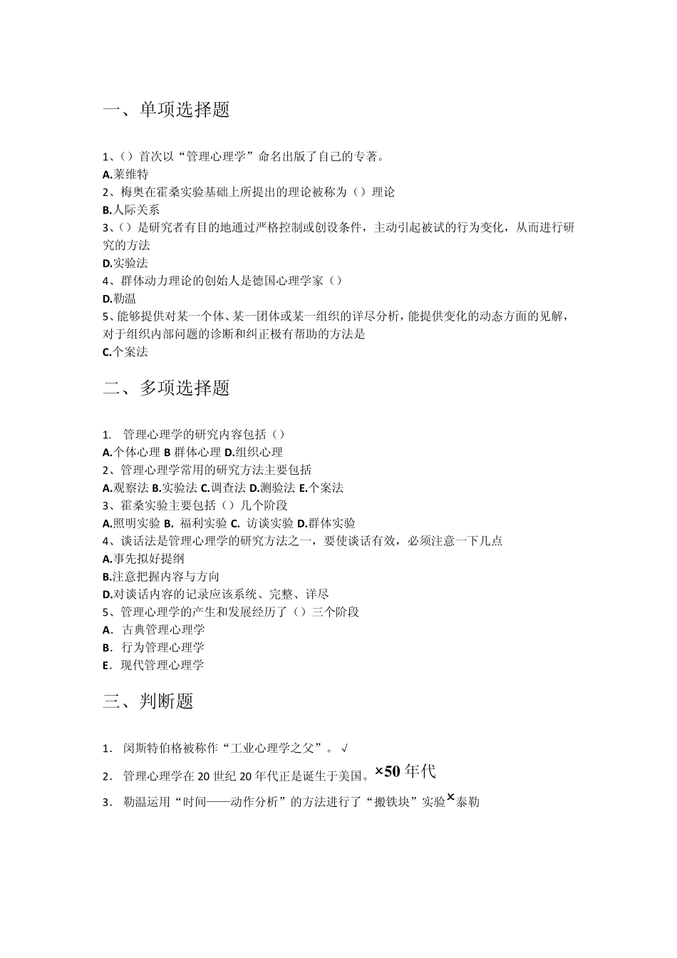 天大,管理心理学,试题_第1页