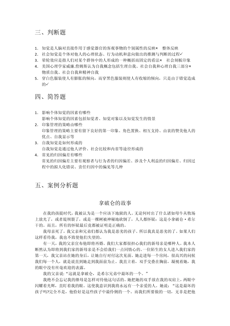 天大,管理心理学,试题_第3页