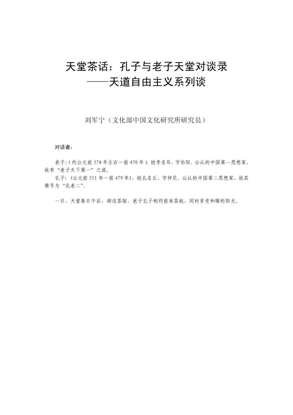 天堂茶话孔子与老子天堂对谈录_第1页