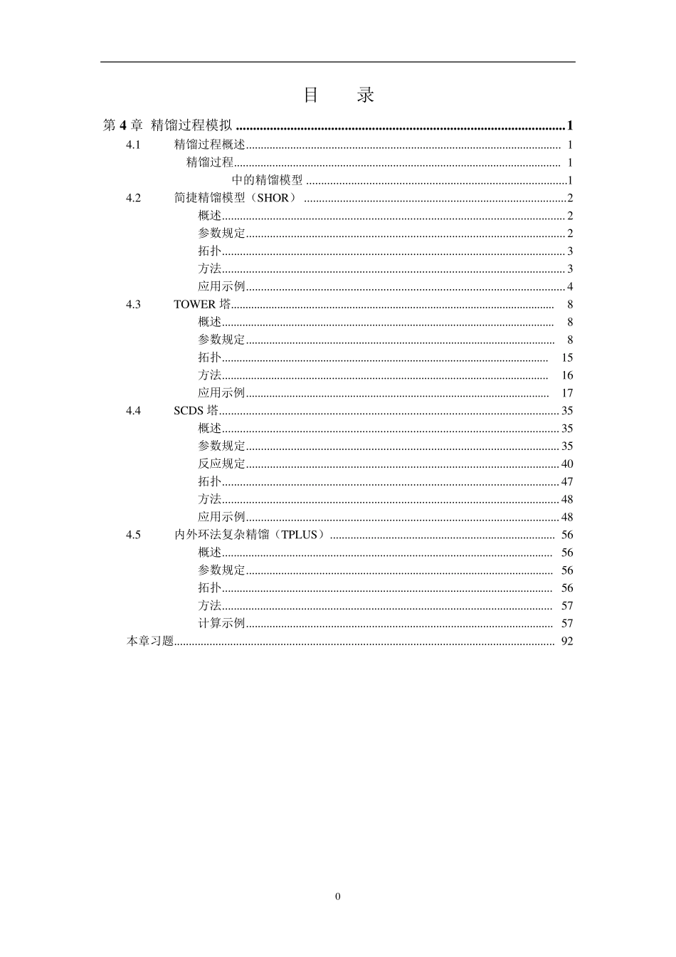 天大chemcad第4章蒸馏过程模拟_第1页