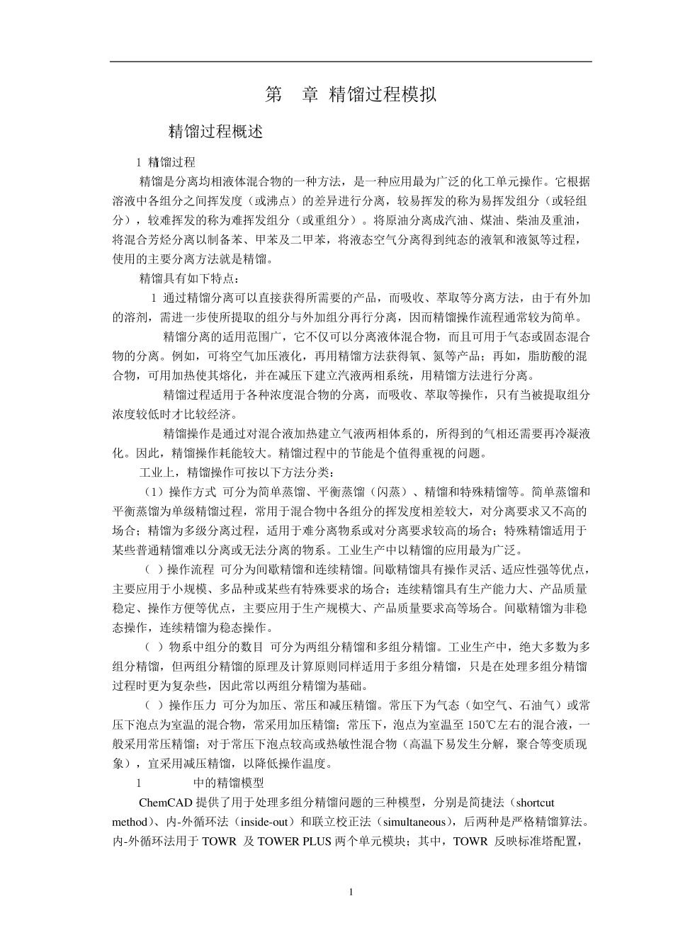 天大chemcad第4章蒸馏过程模拟_第2页