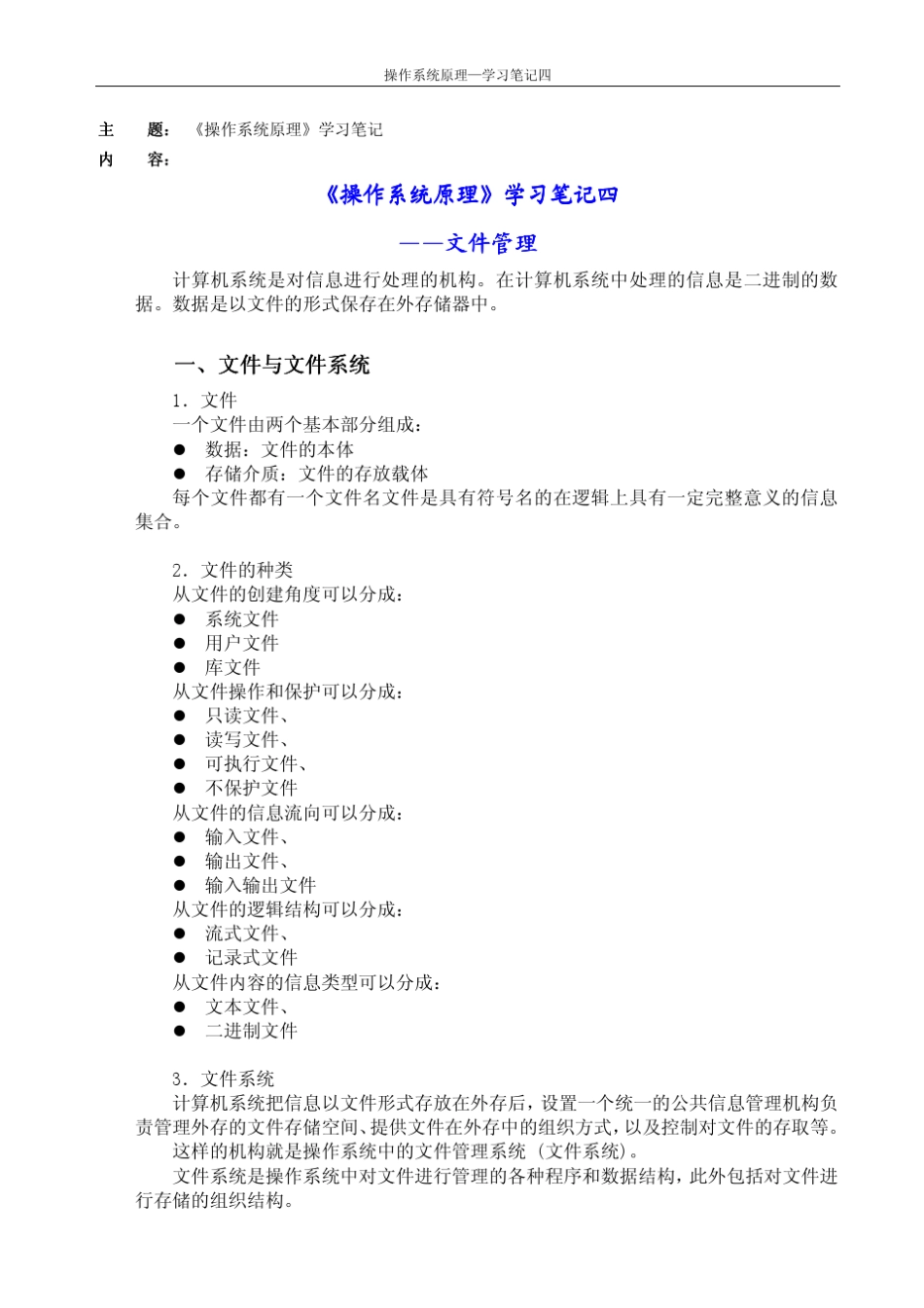 天大《操作系统原理》学习笔记四_第1页