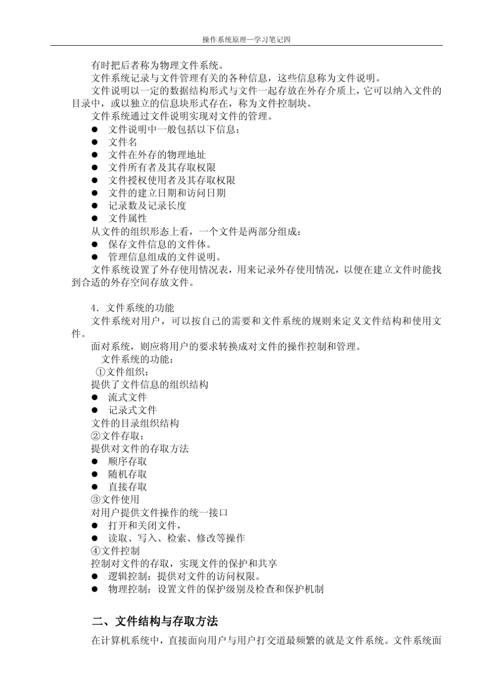 天大《操作系统原理》学习笔记四_第2页