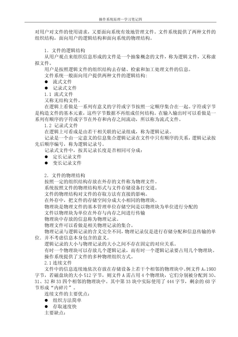 天大《操作系统原理》学习笔记四_第3页