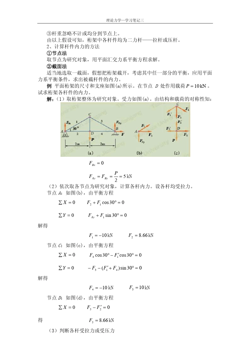 天大《理论力学》学习笔记三_第2页