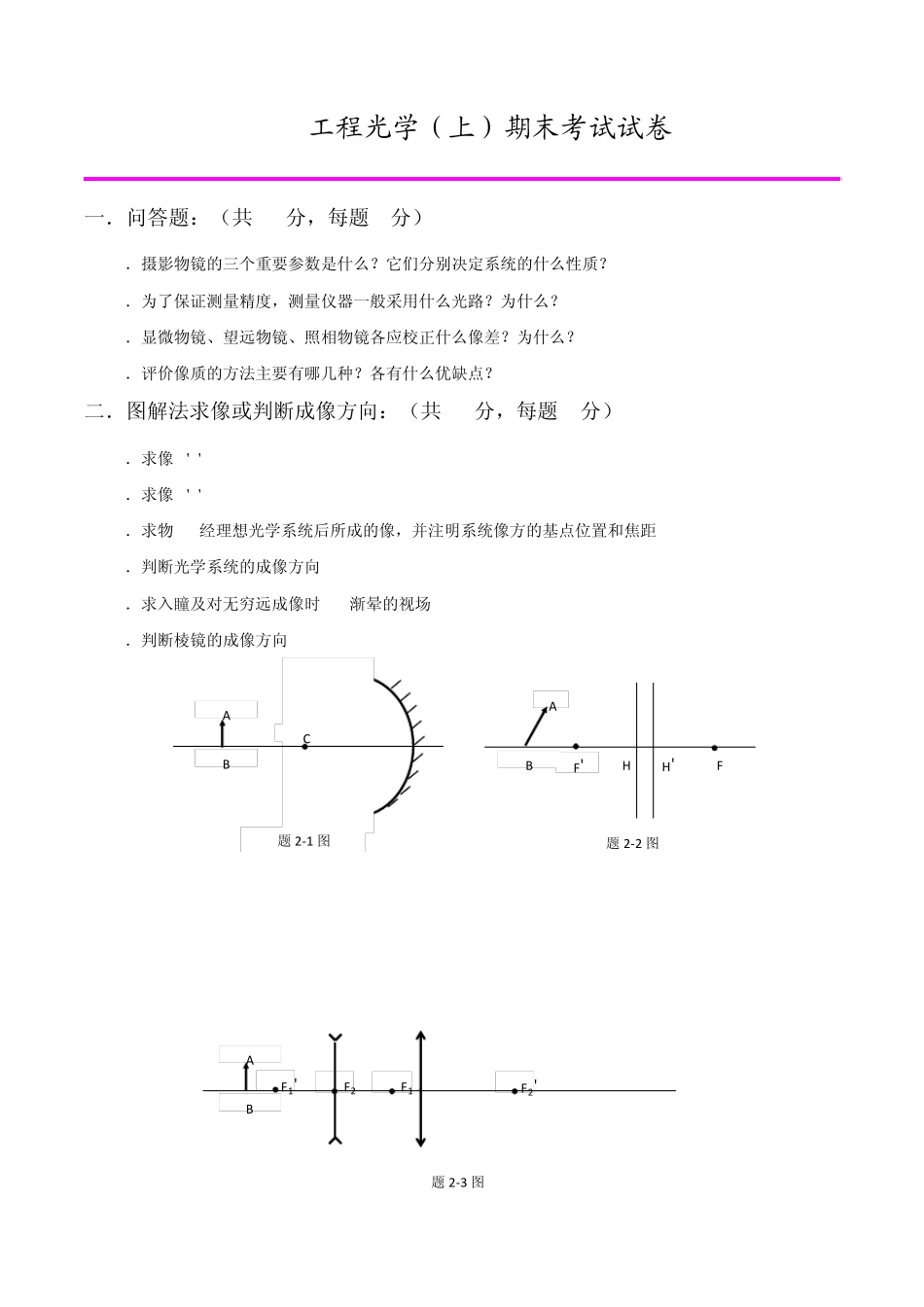 天大工程光学(上)期末考试试卷及答案_第1页