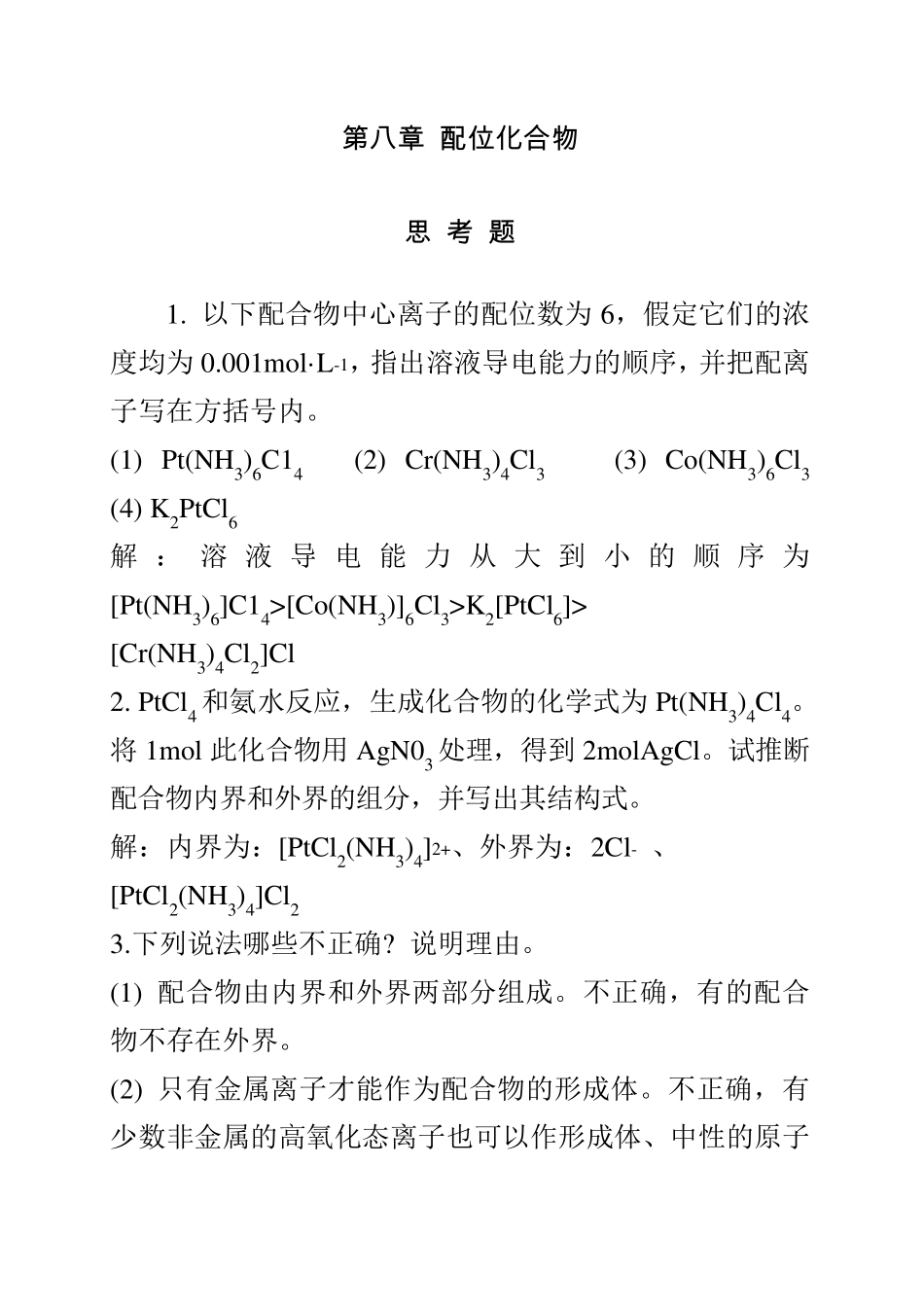 天大无机化学第四版思考题和习题答案_第1页