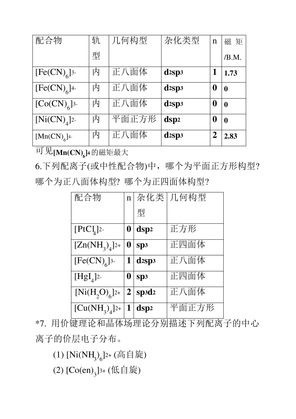 天大无机化学第四版思考题和习题答案_第3页