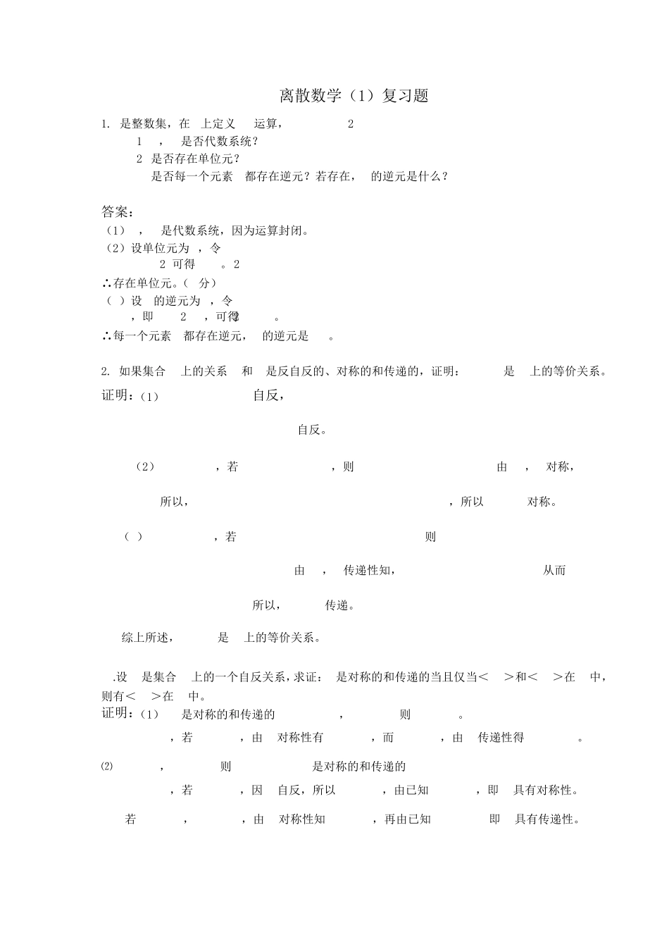 天大离散数学_第1页