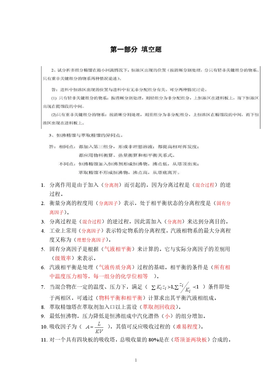 天大分离工程试题库(填写答案版)_第1页