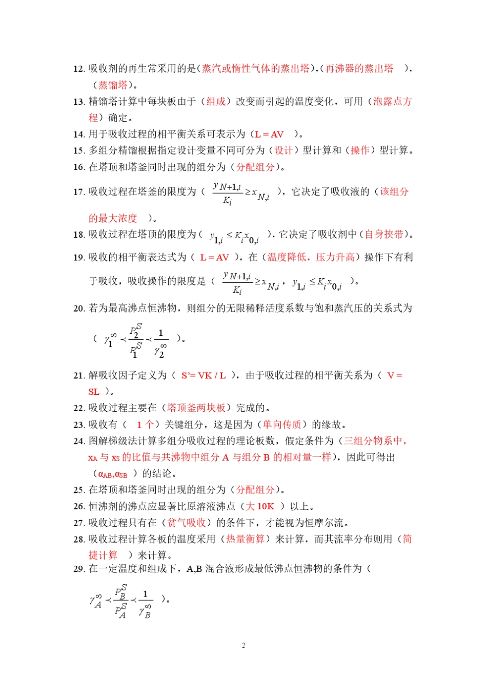 天大分离工程试题库(填写答案版)_第2页