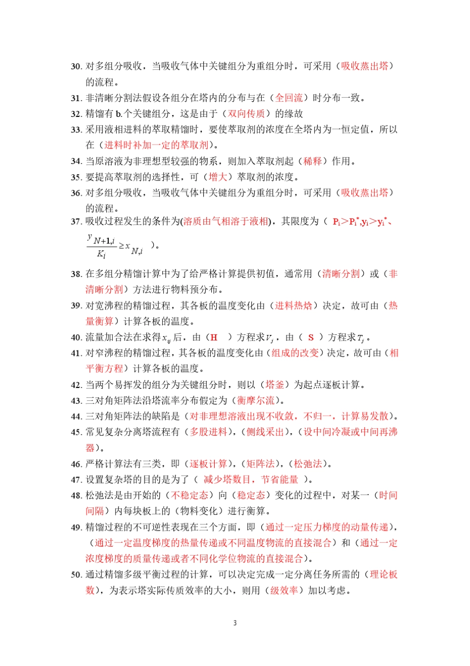 天大分离工程试题库(填写答案版)_第3页