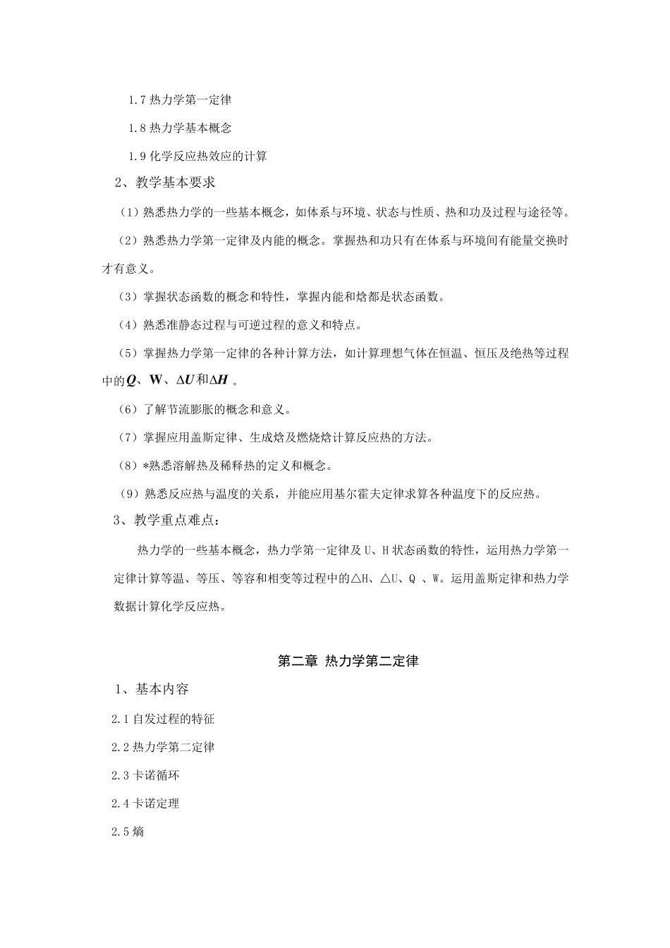 天大版“物理化学简明简称”教学大纲_第3页