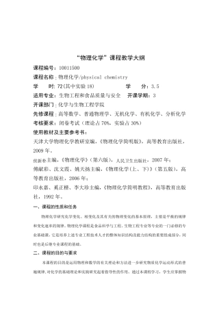 天大版“物理化学简明简称”教学大纲