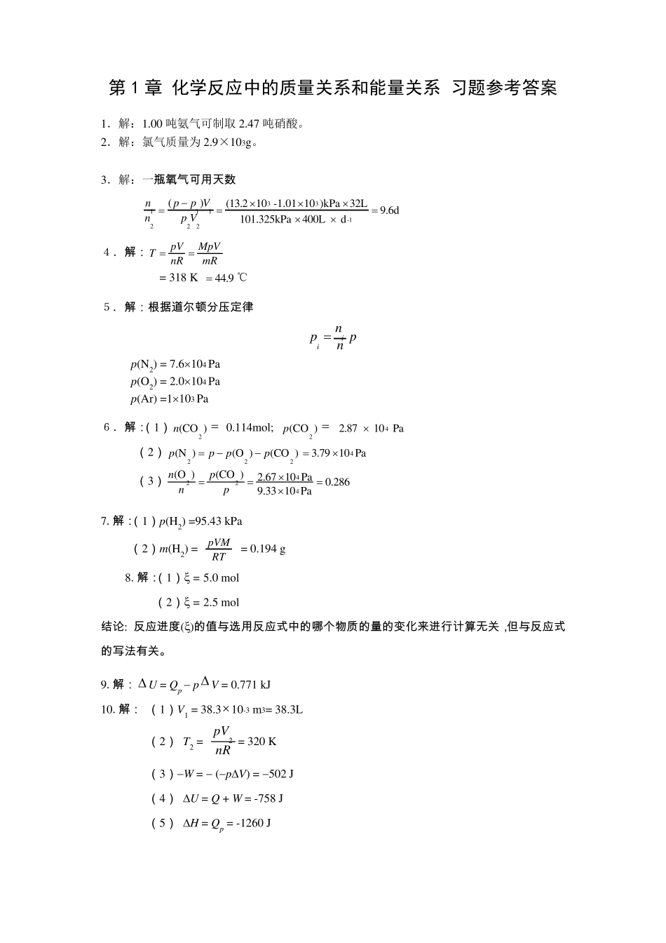 天大第4版无机化学_课后习题参考答案_第1页